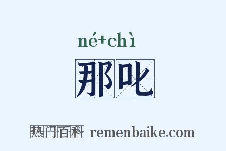 那叱是什么意思的图片